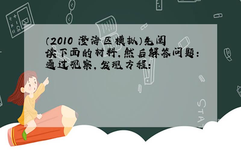 （2010•澄海区模拟）先阅读下面的材料，然后解答问题：通过观察，发现方程：