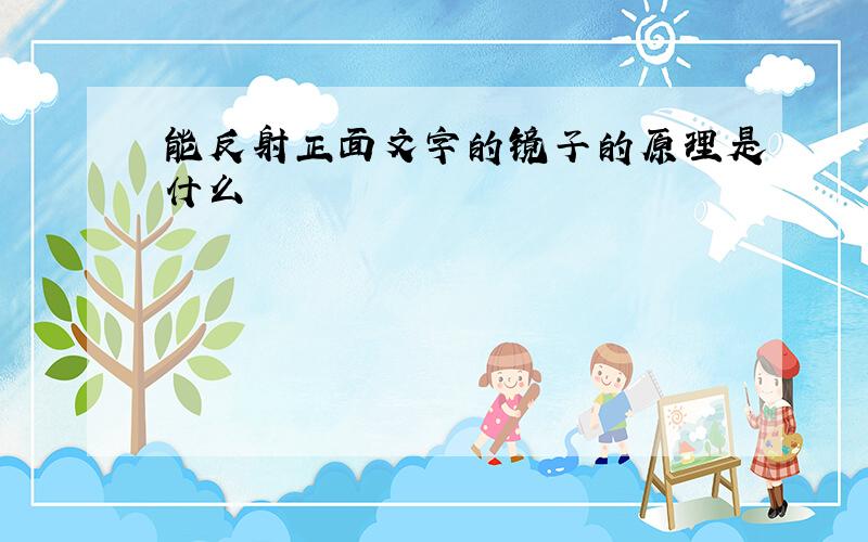 能反射正面文字的镜子的原理是什么