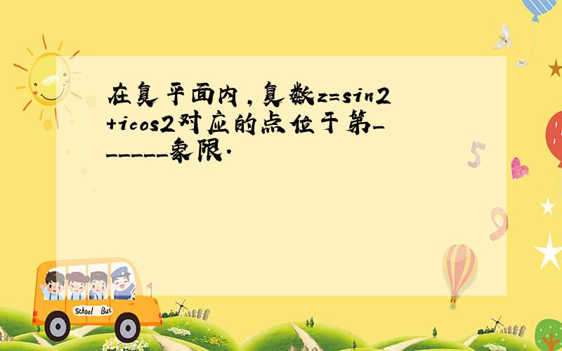 在复平面内，复数z=sin2+icos2对应的点位于第______象限．