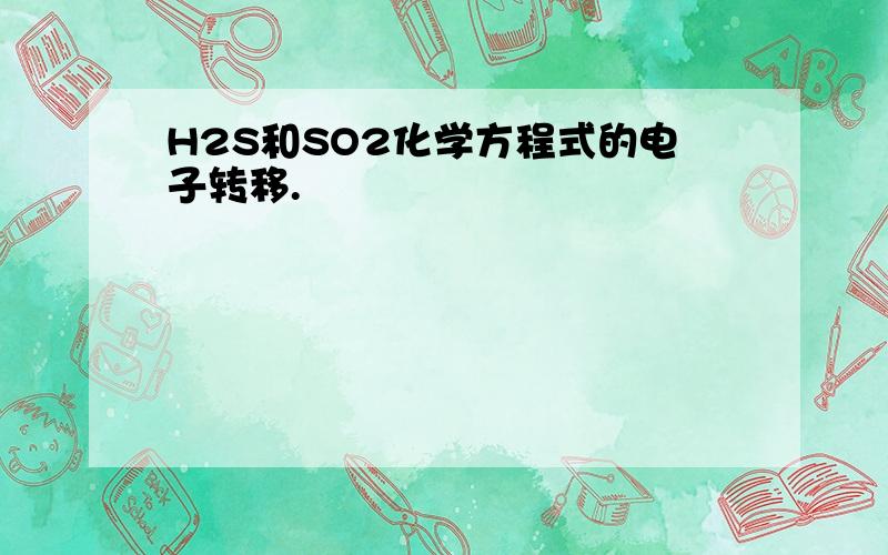 H2S和SO2化学方程式的电子转移.