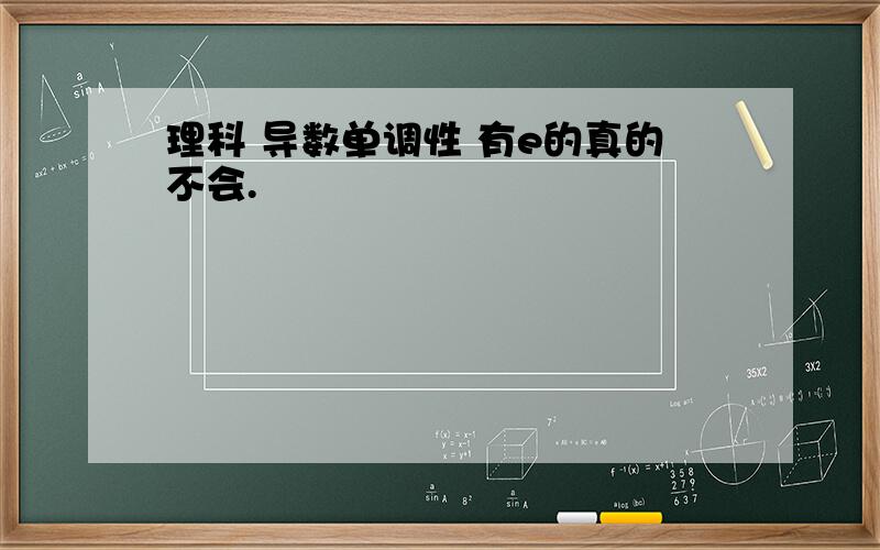 理科 导数单调性 有e的真的不会.