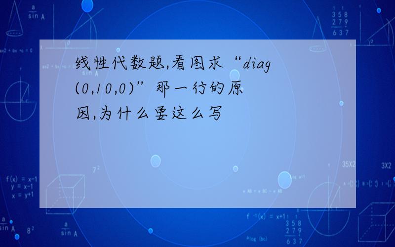 线性代数题,看图求“diag(0,10,0)”那一行的原因,为什么要这么写