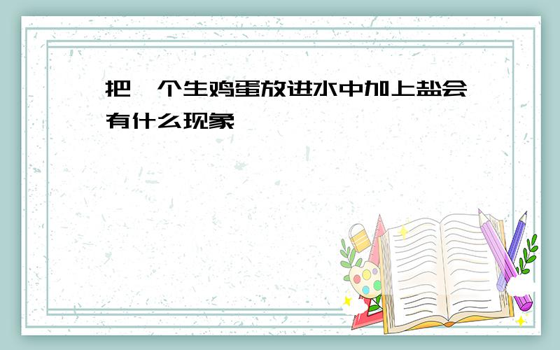 把一个生鸡蛋放进水中加上盐会有什么现象