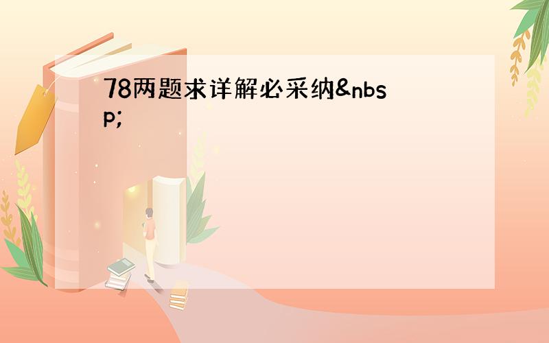 78两题求详解必采纳 