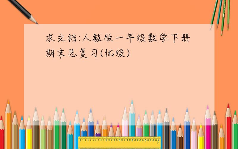 求文档:人教版一年级数学下册期末总复习(优级)