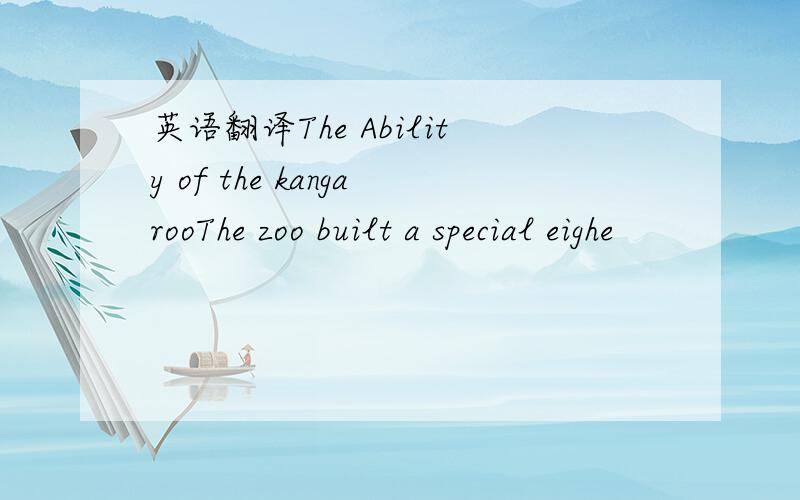 英语翻译The Ability of the kangarooThe zoo built a special eighe