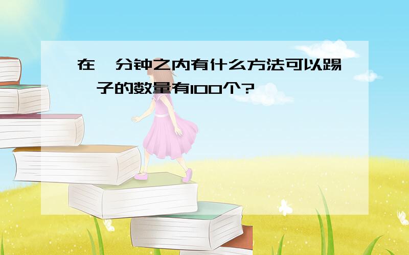 在一分钟之内有什么方法可以踢毽子的数量有100个?