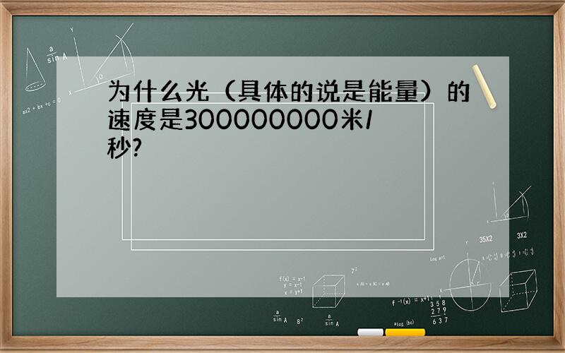 为什么光（具体的说是能量）的速度是300000000米/秒?