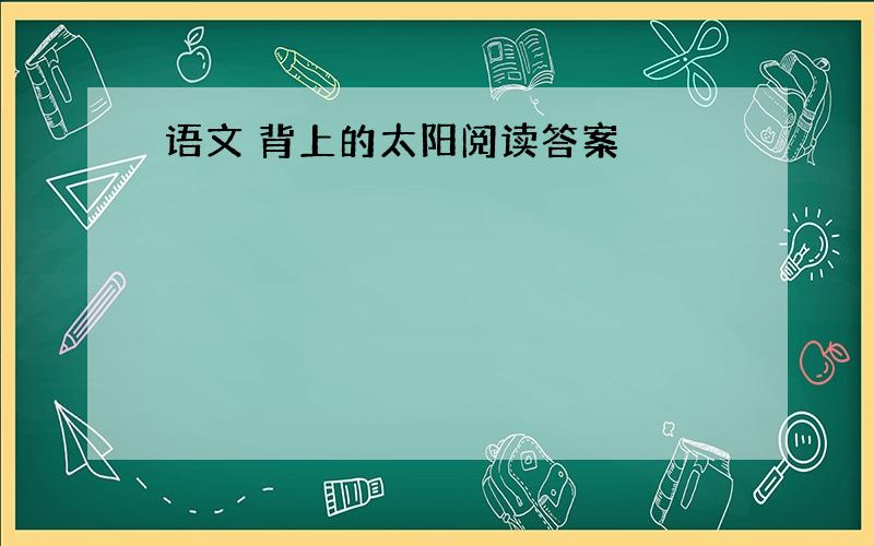 语文 背上的太阳阅读答案