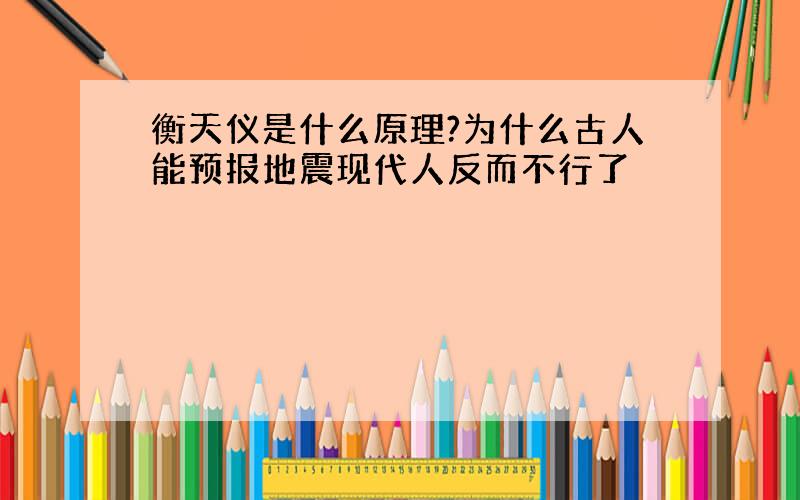 衡天仪是什么原理?为什么古人能预报地震现代人反而不行了