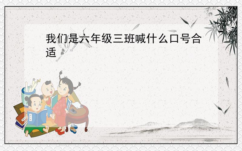 我们是六年级三班喊什么口号合适