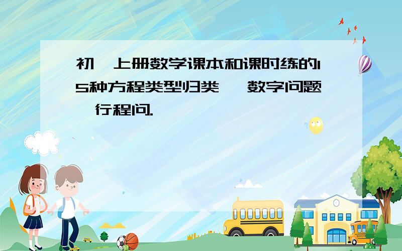 初一上册数学课本和课时练的15种方程类型归类 、数字问题、行程问.