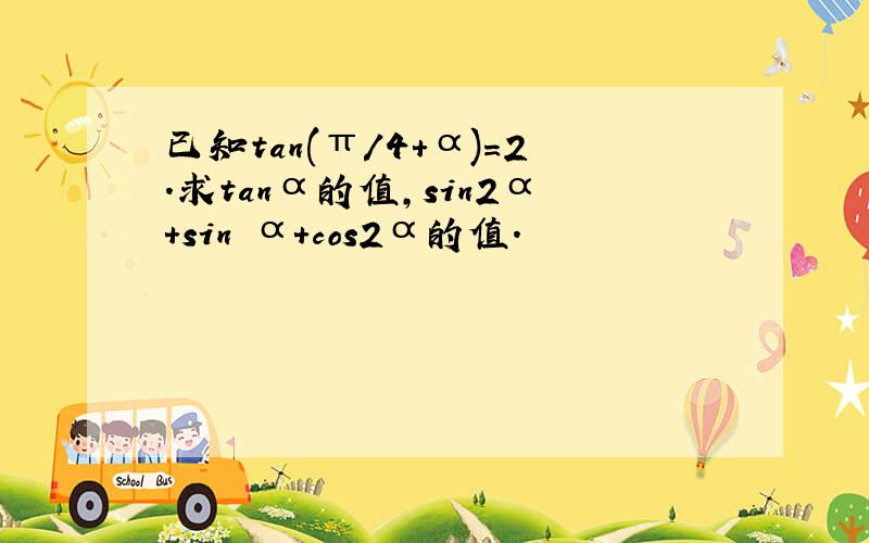 已知tan(π/4+α)=2.求tanα的值,sin2α+sin²α+cos2α的值.