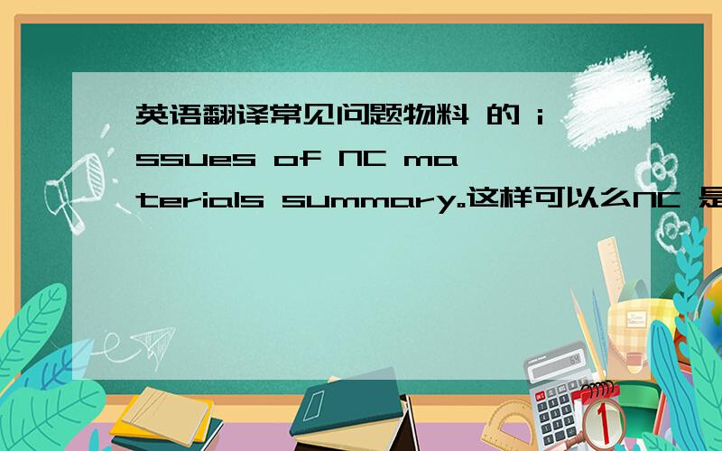 英语翻译常见问题物料 的 issues of NC materials summary。这样可以么NC 是 noncon