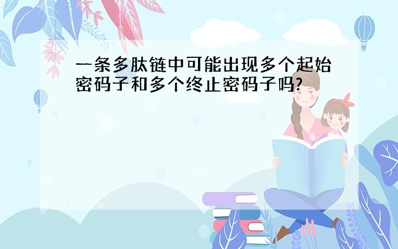 一条多肽链中可能出现多个起始密码子和多个终止密码子吗?