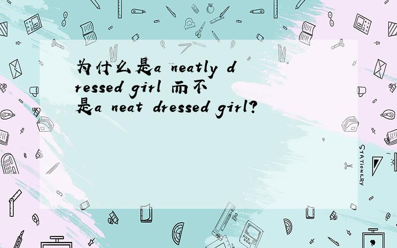 为什么是a neatly dressed girl 而不是a neat dressed girl?