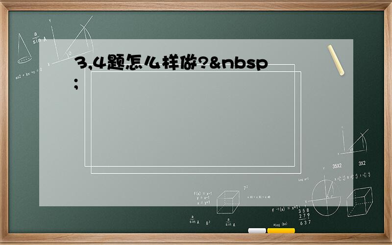 3,4题怎么样做? 