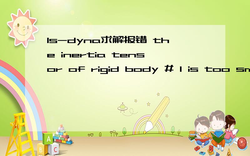 ls-dyna求解报错 the inertia tensor of rigid body # 1 is too smal