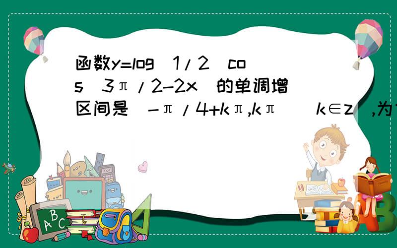 函数y=log(1/2)cos(3π/2-2x)的单调增区间是[-π/4+kπ,kπ）（k∈z）,为什么?新年快乐哦!