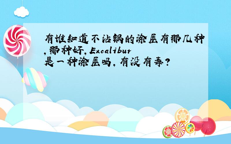 有谁知道不沾锅的涂层有那几种,那种好,Excalibur是一种涂层吗,有没有毒?