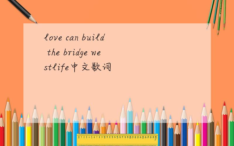 love can build the bridge westlife中文歌词