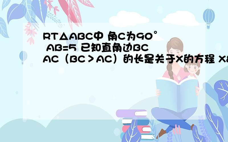 RT△ABC中 角C为90° AB=5 已知直角边BC AC（BC＞AC）的长是关于X的方程 X²-(m+5)