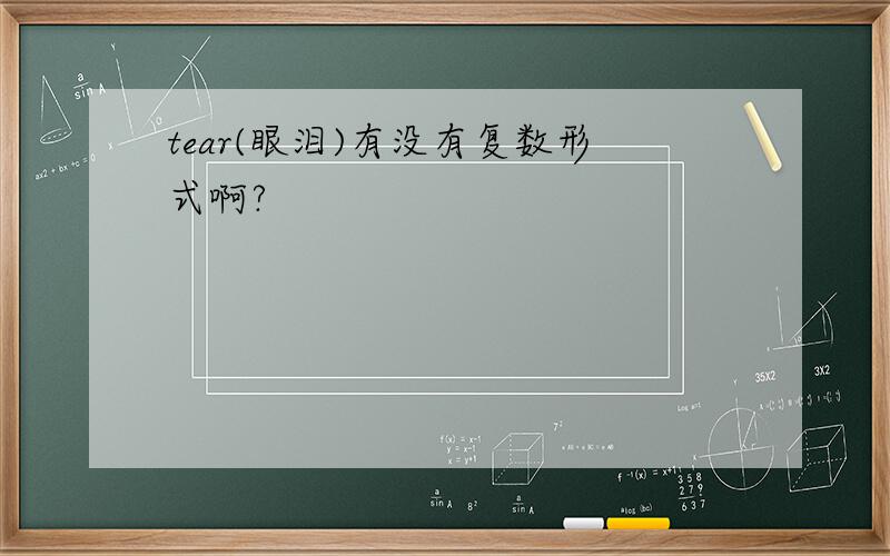 tear(眼泪)有没有复数形式啊?