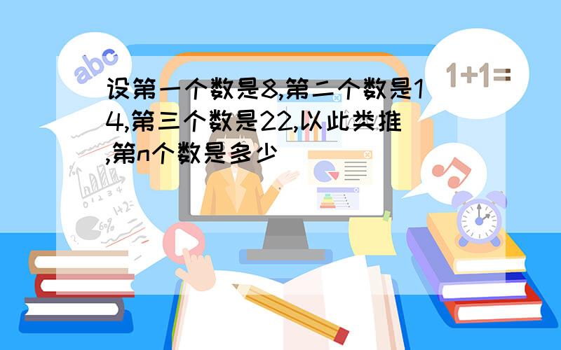 设第一个数是8,第二个数是14,第三个数是22,以此类推,第n个数是多少