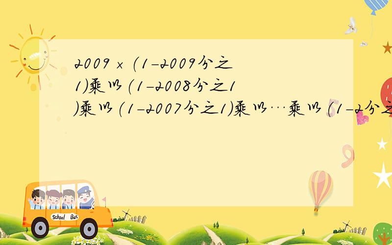 2009×(1-2009分之1)乘以(1-2008分之1)乘以(1-2007分之1)乘以…乘以(1-2分之1)