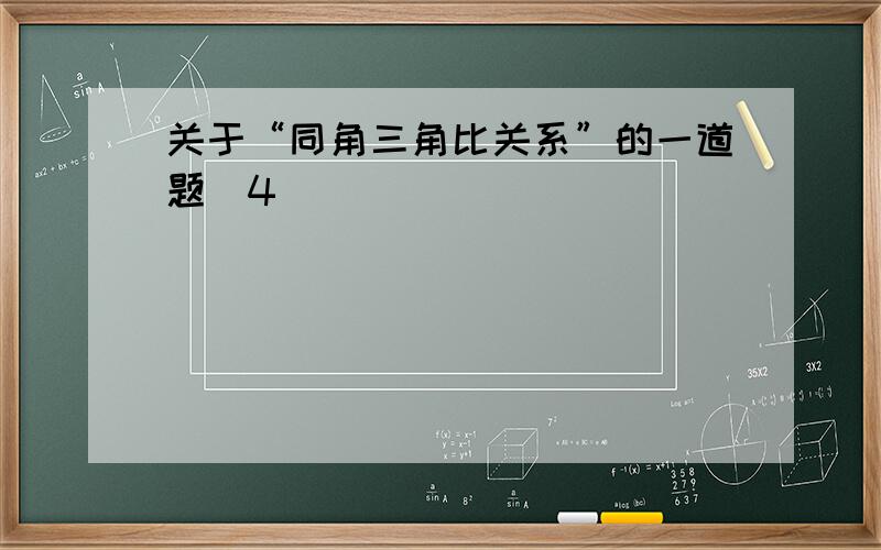 关于“同角三角比关系”的一道题（4）