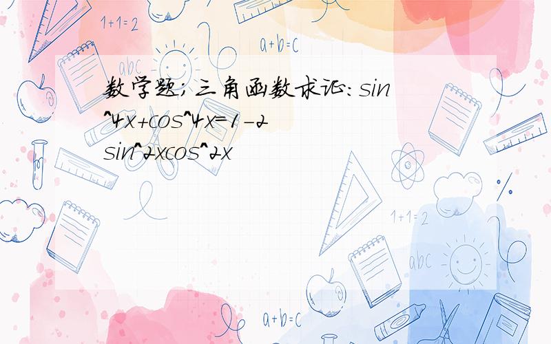 数学题；三角函数求证:sin^4x+cos^4x=1-2sin^2xcos^2x