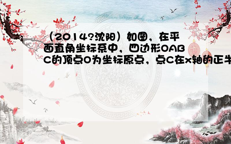 （2014?沈阳）如图，在平面直角坐标系中，四边形OABC的顶点O为坐标原点，点C在x轴的正半轴上，且BC⊥OC于点C，