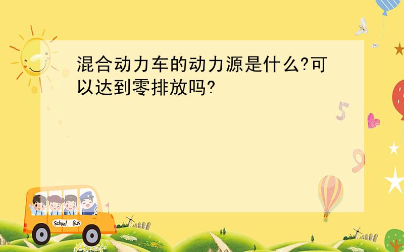 混合动力车的动力源是什么?可以达到零排放吗?