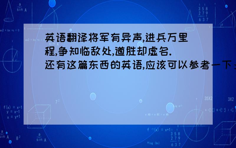 英语翻译将军有异声,进兵万里程,争知临敌处,道胜却虚名.还有这篇东西的英语,应该可以参考一下：Thousands of