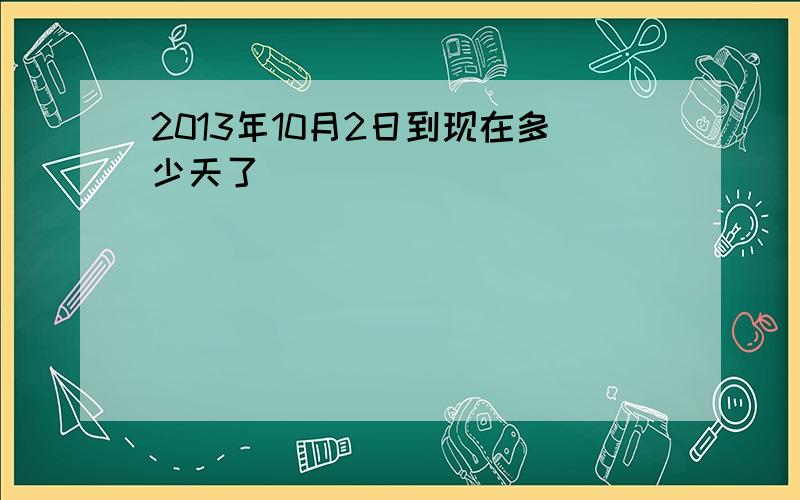 2013年10月2日到现在多少天了