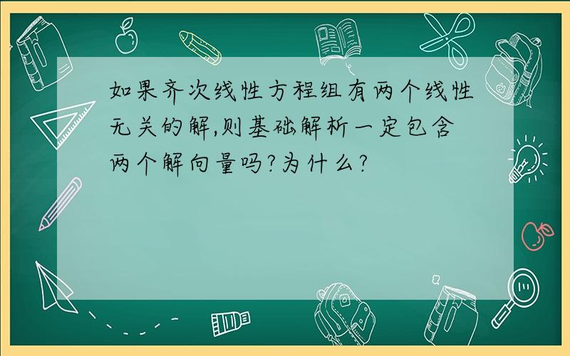 如果齐次线性方程组有两个线性无关的解,则基础解析一定包含两个解向量吗?为什么?