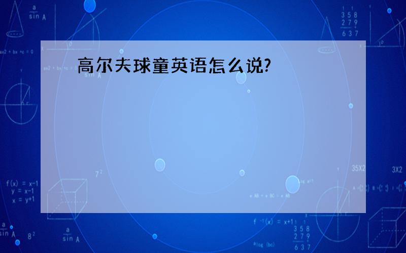 高尔夫球童英语怎么说?