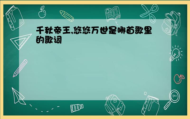 千秋帝王,悠悠万世是哪首歌里的歌词