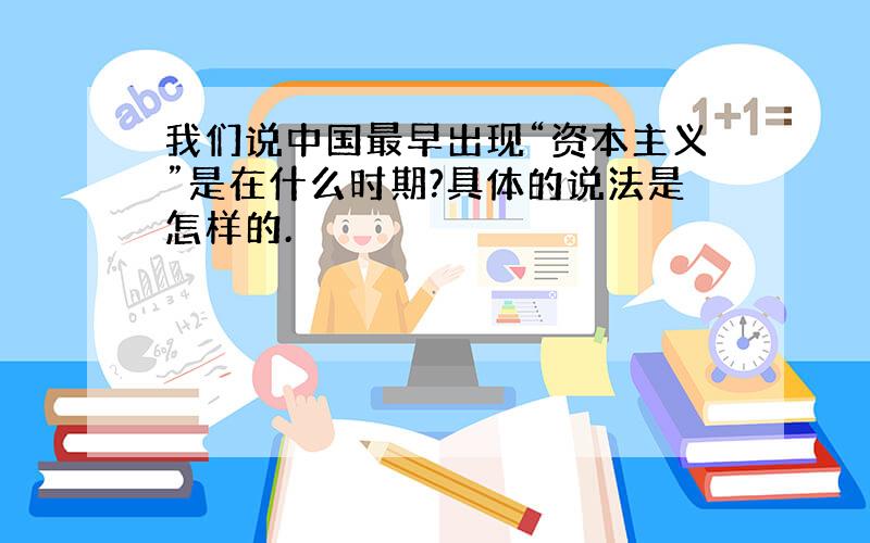 我们说中国最早出现“资本主义”是在什么时期?具体的说法是怎样的.