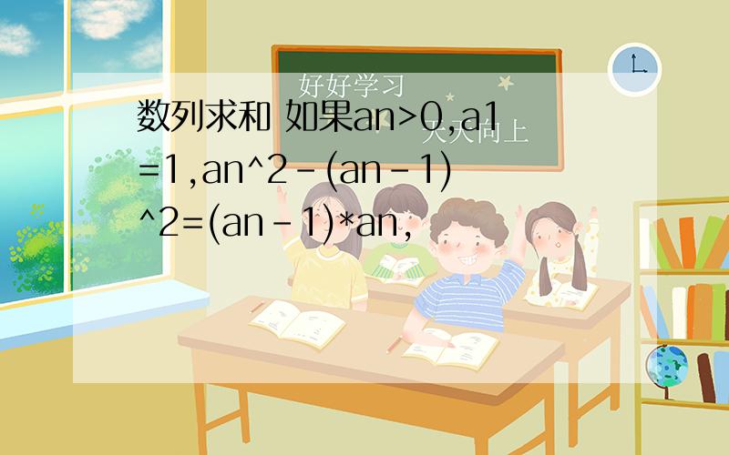 数列求和 如果an>0,a1=1,an^2-(an-1)^2=(an-1)*an,