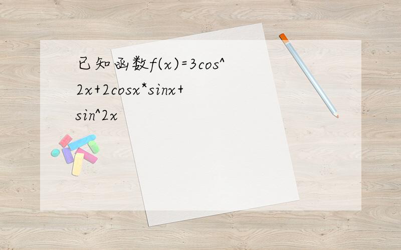 已知函数f(x)=3cos^2x+2cosx*sinx+sin^2x