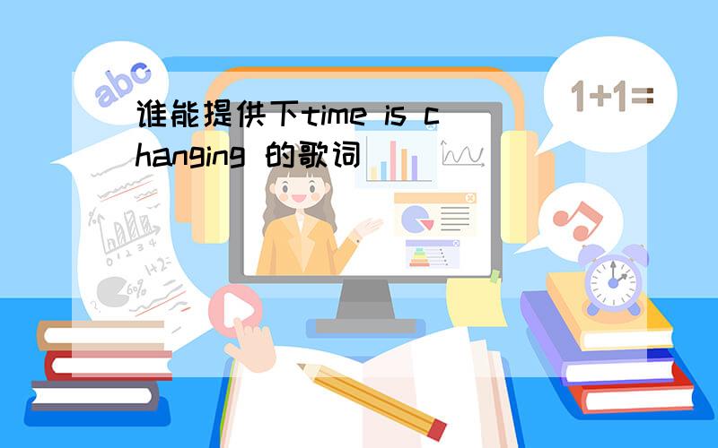 谁能提供下time is changing 的歌词