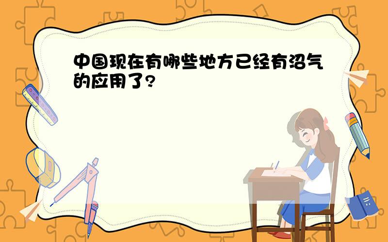 中国现在有哪些地方已经有沼气的应用了?