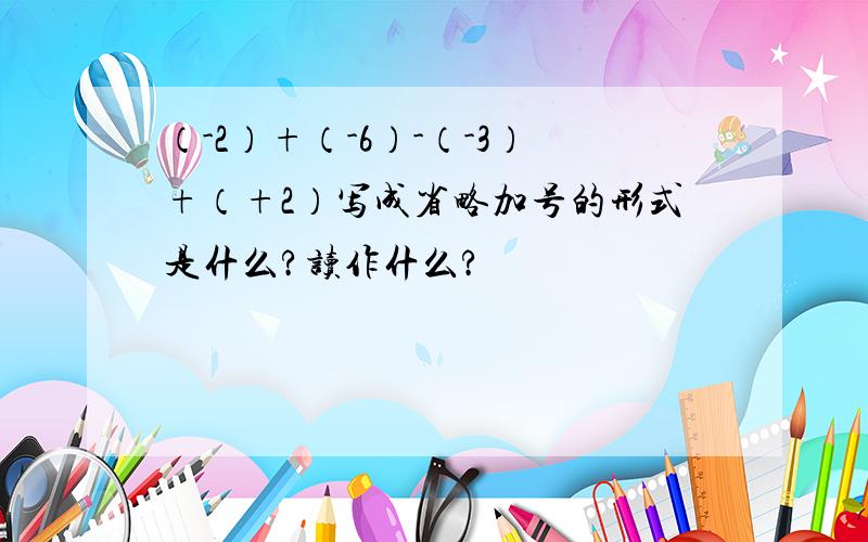 （-2）+（-6）-（-3）+（+2）写成省略加号的形式是什么?读作什么?