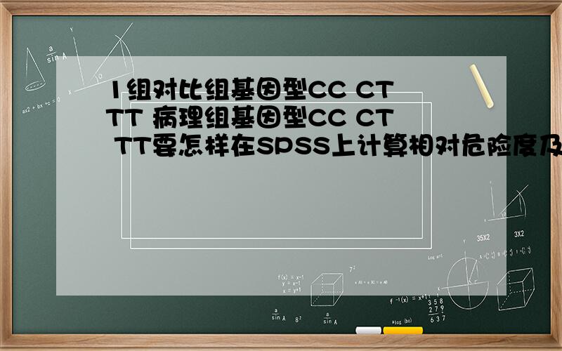 1组对比组基因型CC CT TT 病理组基因型CC CT TT要怎样在SPSS上计算相对危险度及CI95%