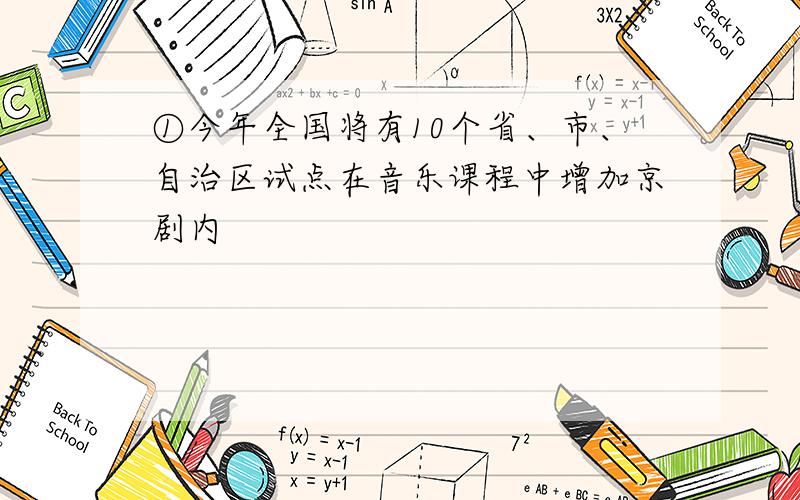 ①今年全国将有10个省、市、自治区试点在音乐课程中增加京剧内