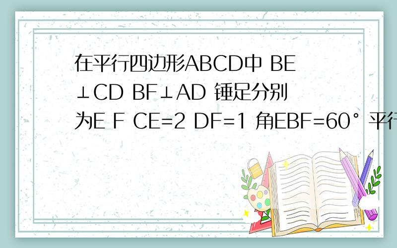 在平行四边形ABCD中 BE⊥CD BF⊥AD 锤足分别为E F CE=2 DF=1 角EBF=60° 平行四边形ABC