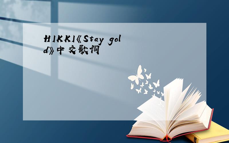 HIKKI《Stay gold》中文歌词