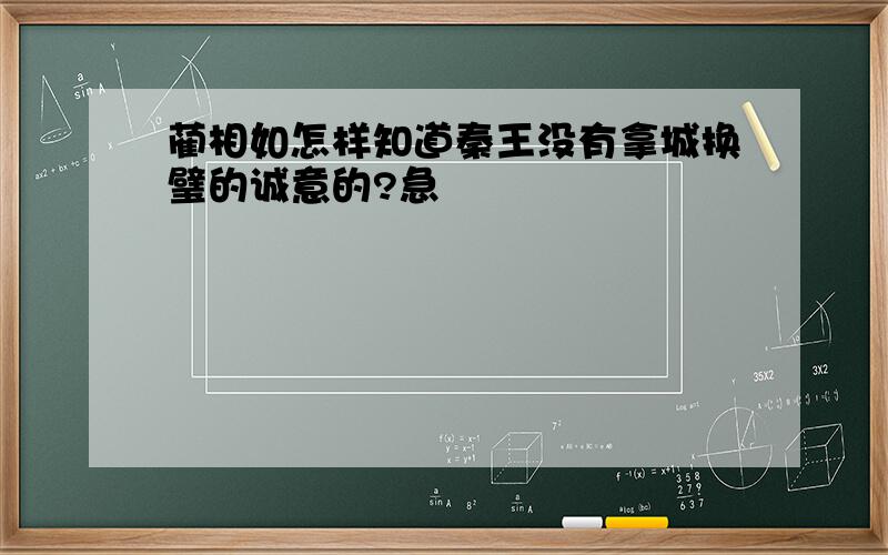 蔺相如怎样知道秦王没有拿城换璧的诚意的?急