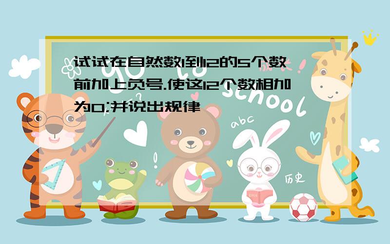 试试在自然数1到12的5个数前加上负号.使这12个数相加为0;并说出规律